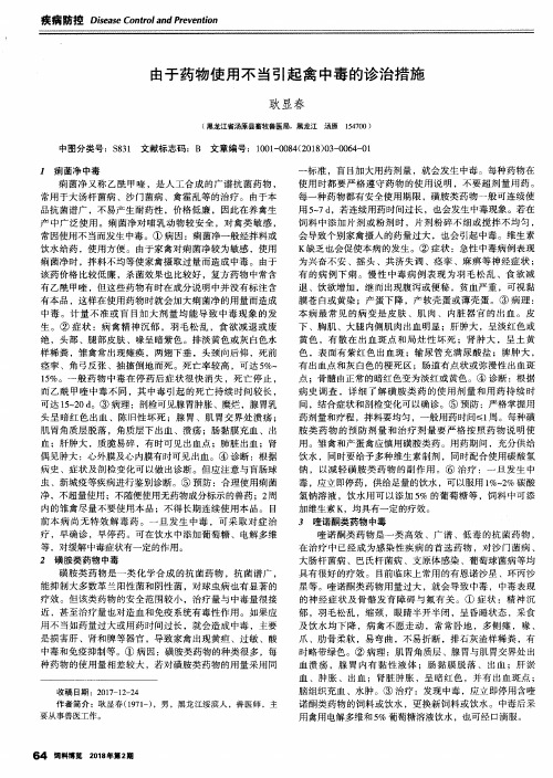 由于药物使用不当引起禽中毒的诊治措施