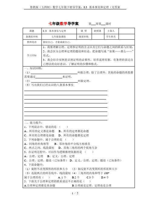 鲁教版(五四制)数学七年级下册导学案：8.3--基本事实和定理(无答案