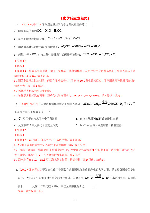 2019-2020学年中考化学真题汇编《化学反应方程式》专题(含解析)