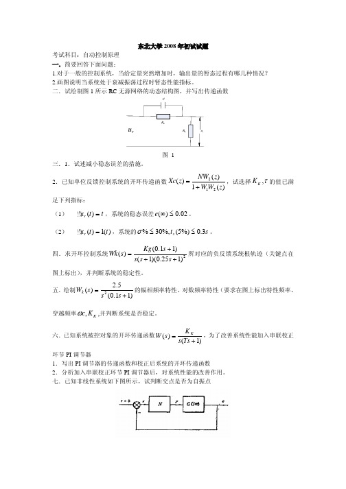 东北大学自动控制原理考研真题(二)2008-2015