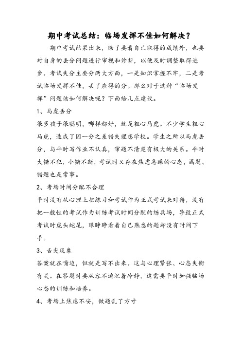 期中考试总结:临场发挥不佳如何解决?
