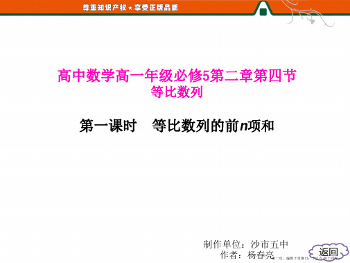 湖北省荆州市沙市第五中学人教版高中数学课件 必修五 2-5-1 等比数列的前n项和