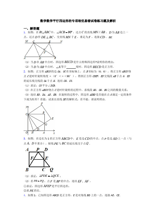 数学数学平行四边形的专项培优易错试卷练习题及解析