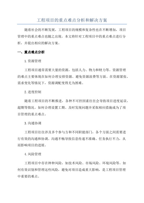 工程项目的重点难点分析和解决方案