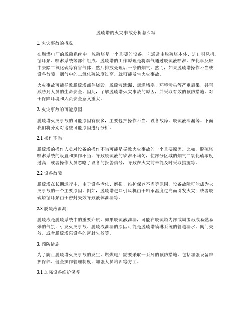 脱硫塔的火灾事故分析怎么写