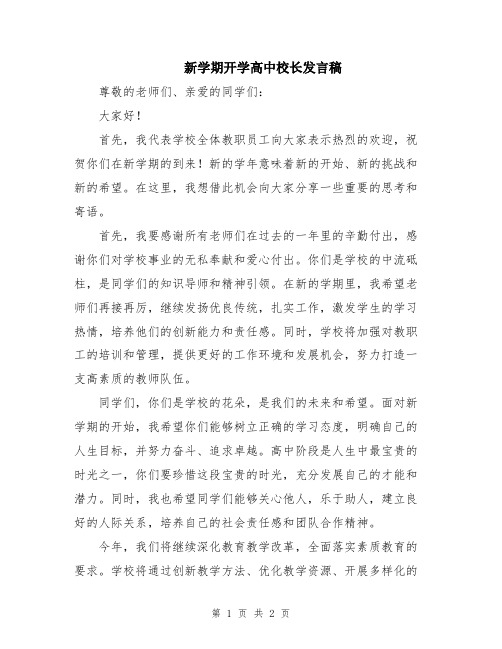 新学期开学高中校长发言稿