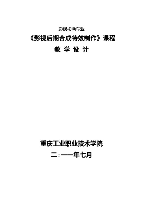 影视后期合成特效制作教学设计手册