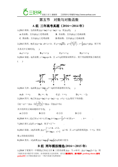 2017版《三年高考两年模拟》数学(理科) 函数的概念与基本初等函数(五)