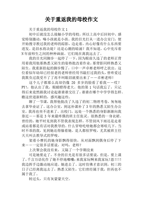 关于重返我的母校作文