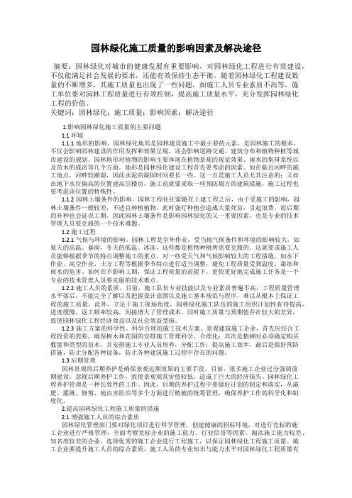 园林绿化施工质量的影响因素及解决途径