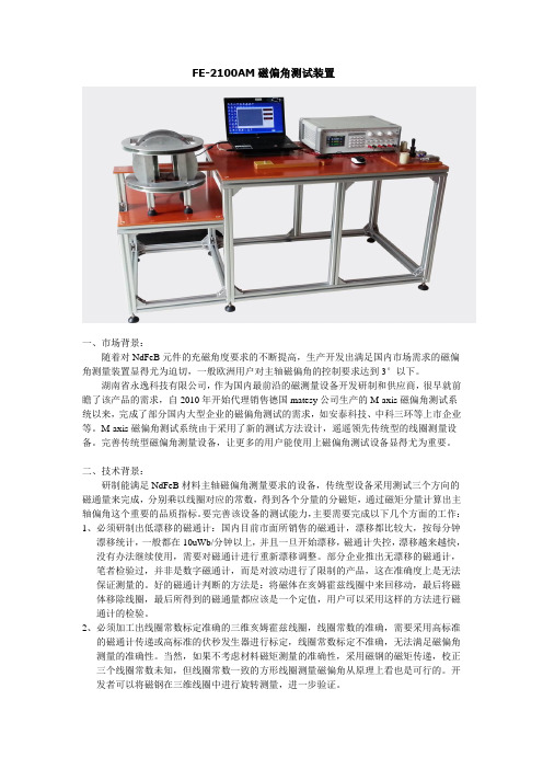 FE-2100AM磁偏角测试装置