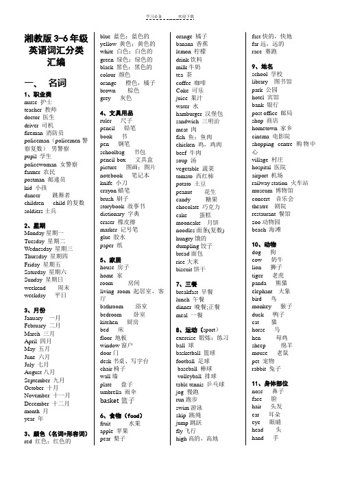 新湘少版三到六年级单词分类汇总