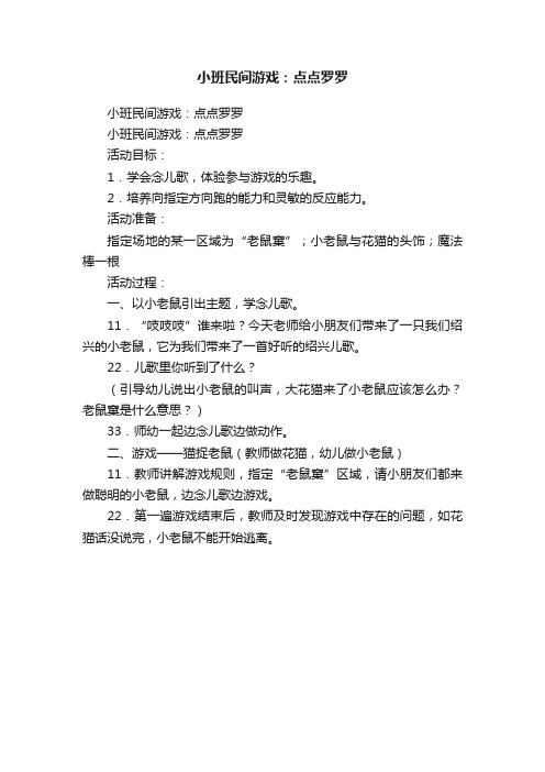 小班民间游戏：点点罗罗