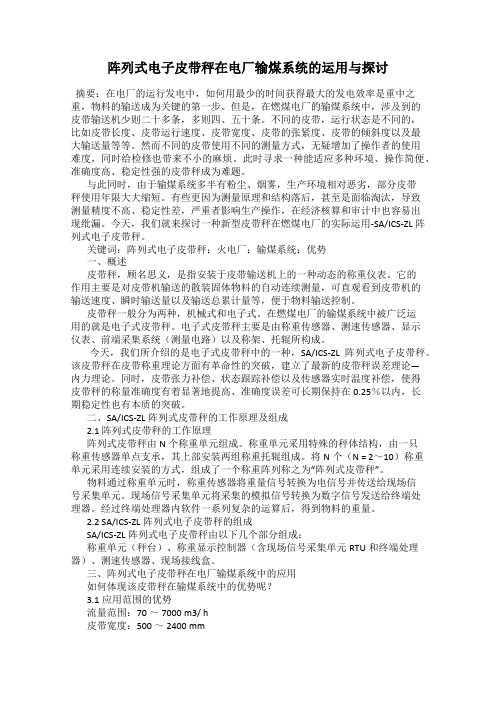 阵列式电子皮带秤在电厂输煤系统的运用与探讨