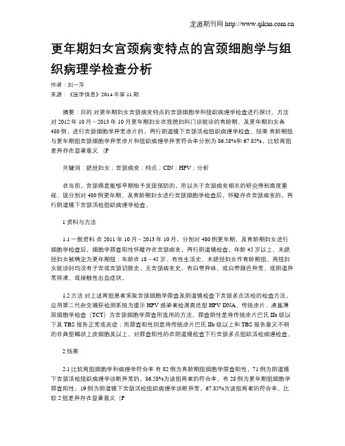 更年期妇女宫颈病变特点的宫颈细胞学与组织病理学检查分析