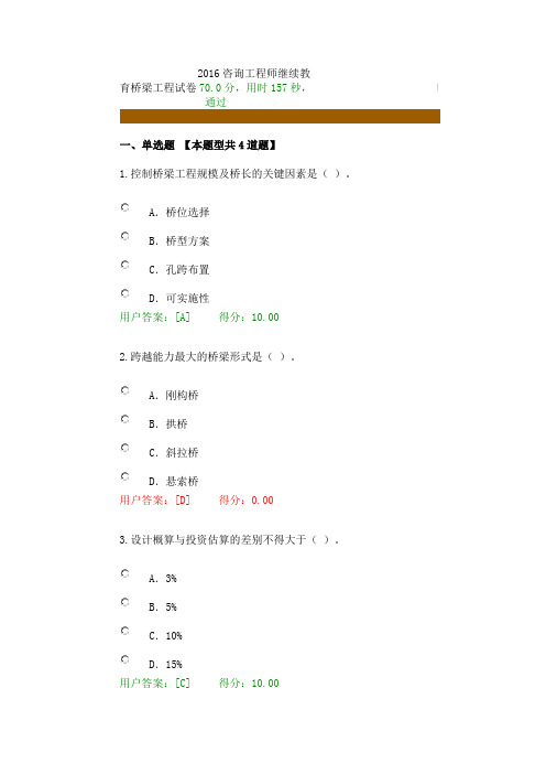 2016咨询工程师继续教育桥梁工程试卷70.0分