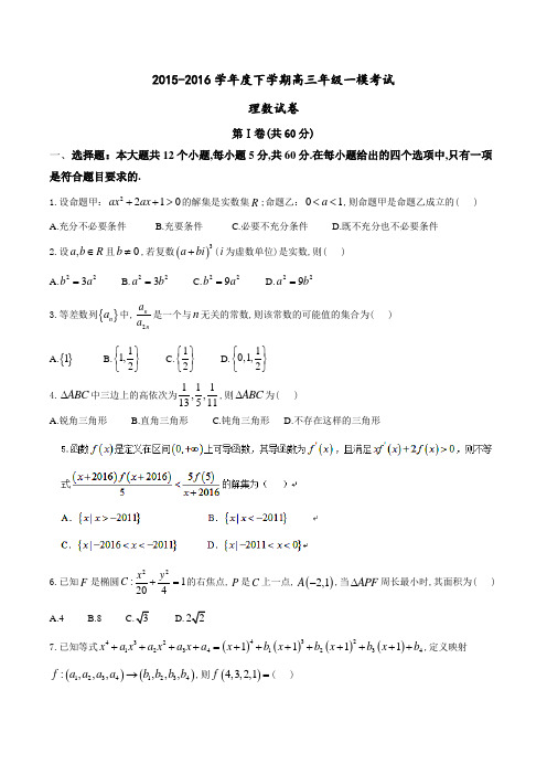 河北省衡水中学高2016届高三下学期一模考试理科数学试题