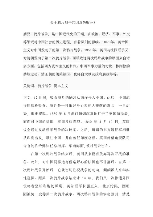 关于鸦片战争起因及失败分析