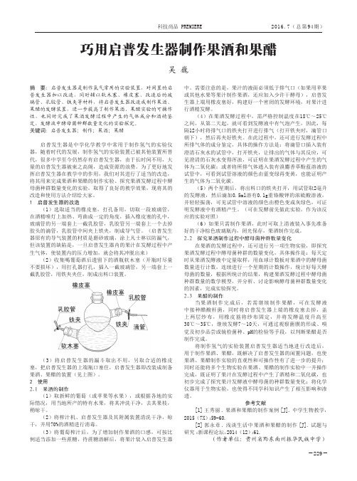 巧用启普发生器制作果酒和果醋