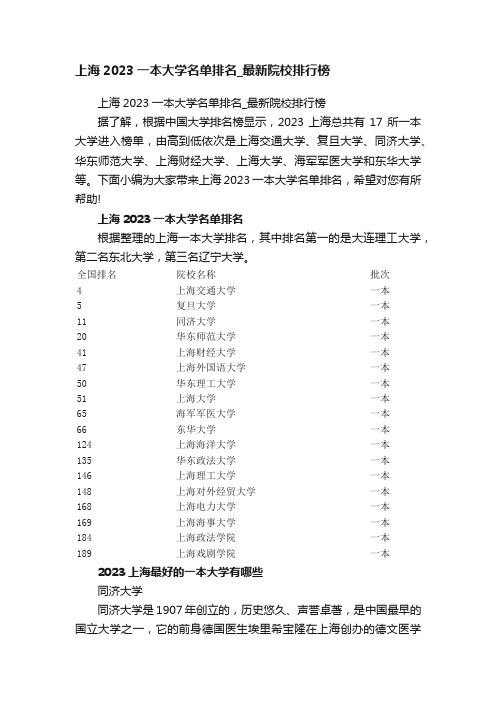 上海2023一本大学名单排名_最新院校排行榜