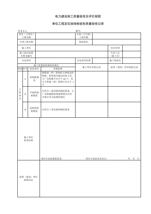 电力建设施工质量验收及评价规程及表格