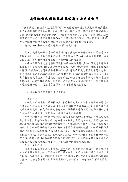 浅谈湘西民间传统建筑的再生与开发利用
