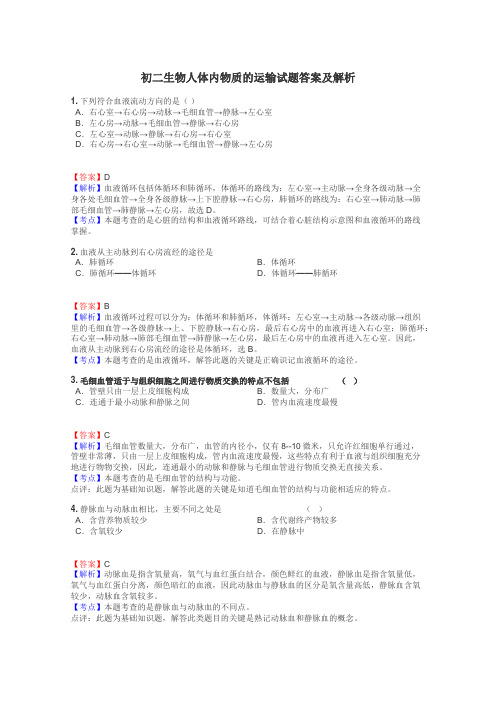 初二生物人体内物质的运输试题答案及解析
