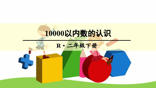 [人教版]二下《10000以内数的认识》优秀课件