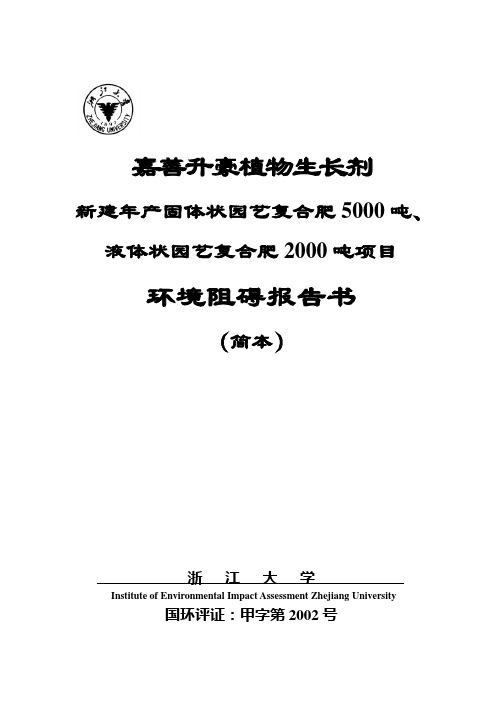 嘉善升豪植物生长剂新建项目环境阻碍报告书21