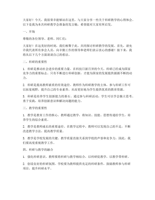 科研教学会发言稿模板范文