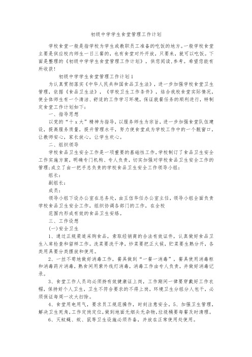 初级中学学生食堂管理工作计划