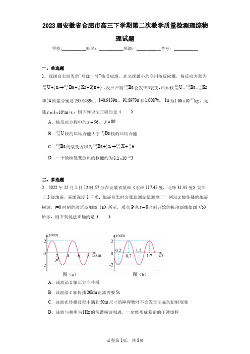 2023届安徽省合肥市高三下学期第二次教学质量检测理综物理试题(含答案解析)