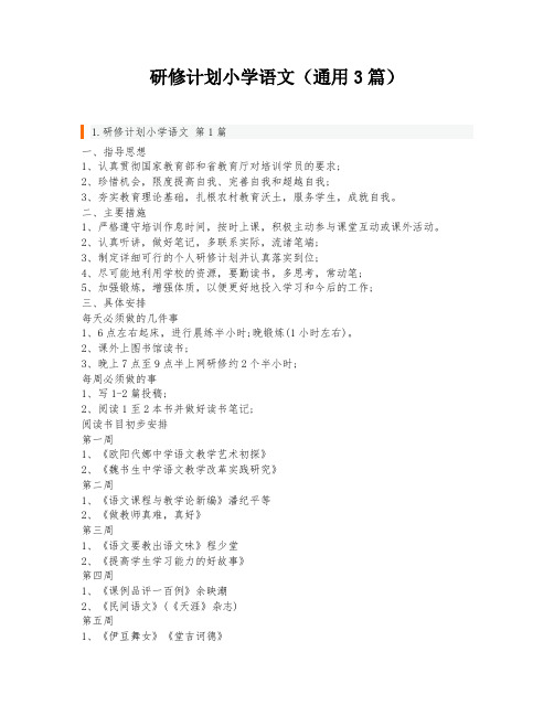 研修计划小学语文(通用3篇)