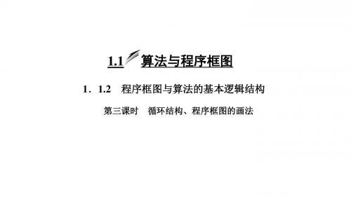 第一章   1.1    1.1.2    第三课时 循环结构、程序框图的画法