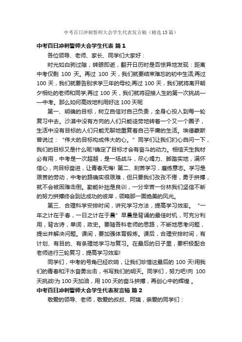 中考百日冲刺誓师大会学生代表发言稿（精选15篇）