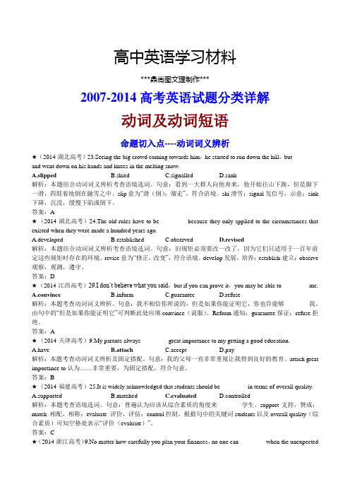 动词及动词短语(2007-2014)高考英语分类详解.docx