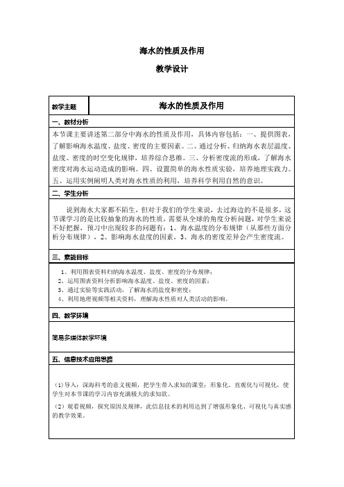 高中地理_海水的性质及作用教学设计学情分析教材分析课后反思