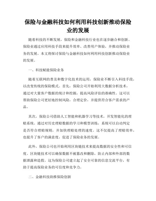 保险与金融科技如何利用科技创新推动保险业的发展