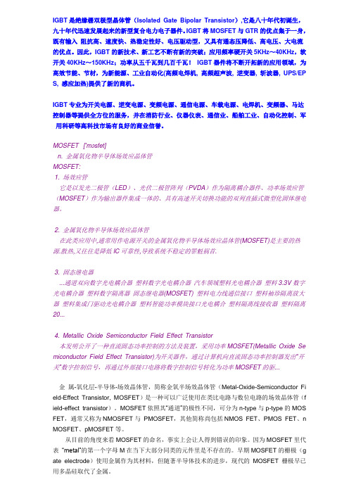 MOSFET 和 IGBT 的关系