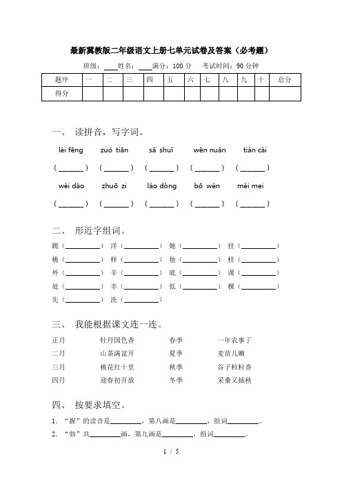 最新冀教版二年级语文上册七单元试卷及答案(必考题)