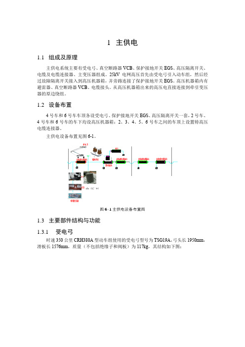 CRH380A型动车组-主供电系统讲义