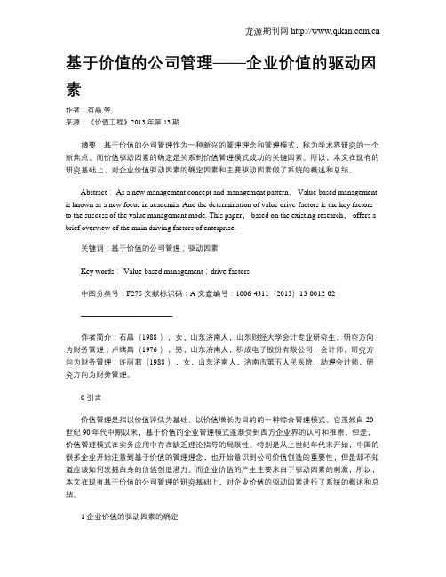 基于价值的公司管理——企业价值的驱动因素