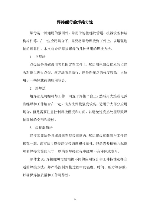 焊接螺母的焊接方法