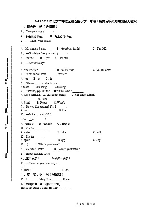 2018-2019年北京市海淀区知春里小学三年级上册英语模拟期末测试无答案