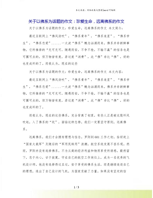 关于以佛系为话题的作文：珍爱生命,远离佛系的作文