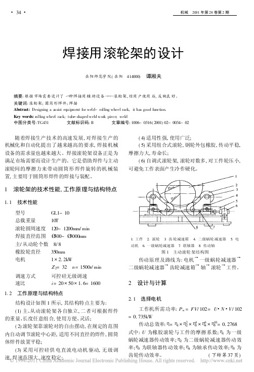 焊接用滚轮架的设计