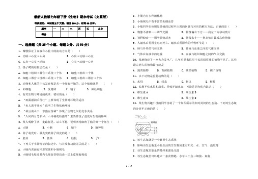 最新人教版七年级下册《生物》期末考试(完整版)