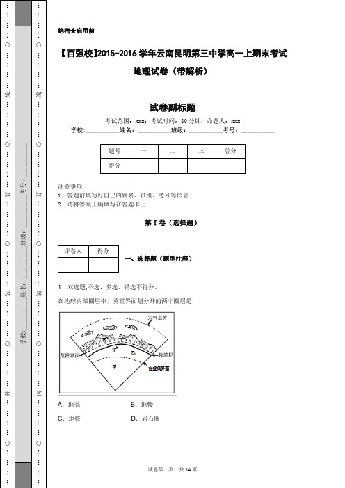 【百强校】2015-2016学年云南昆明第三中学高一上期末考试地理试卷(带解析)