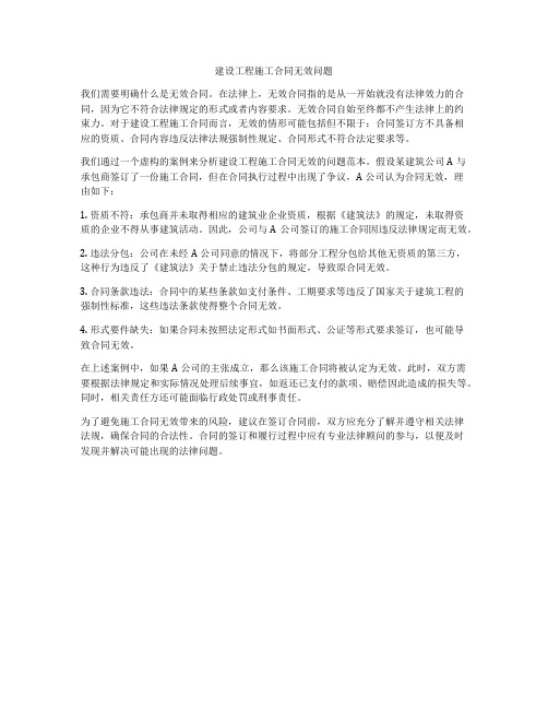 建设工程施工合同无效问题