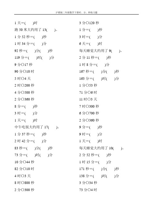 沪教版二年级数学下册时、分、秒练习题34